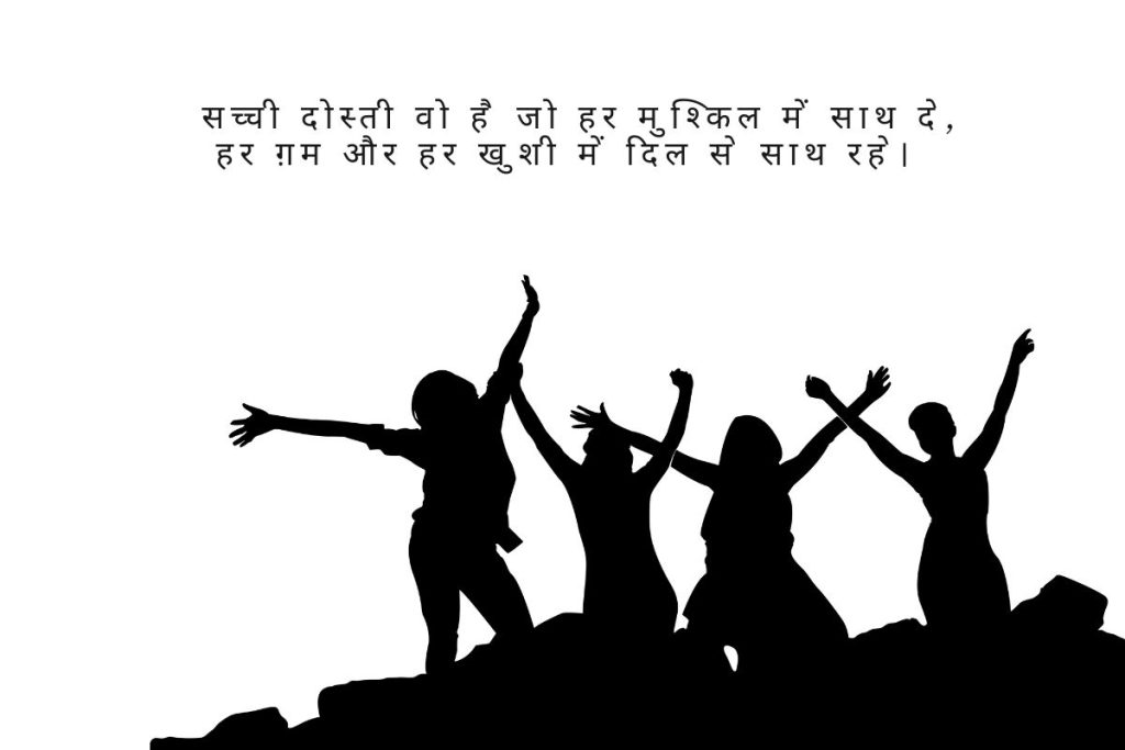 सच्ची दोस्ती शायरी