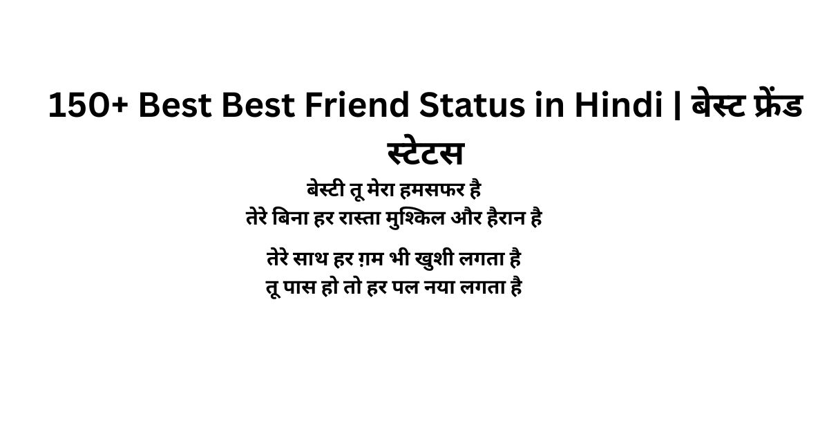 150+ Best Best Friend Status in Hindi | बेस्ट फ्रेंड स्टेटस