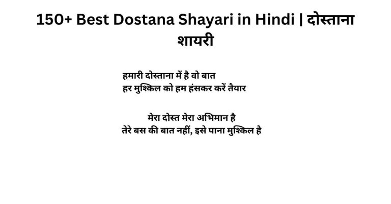 150+ Best Dostana Shayari in Hindi दोस्ताना शायरी