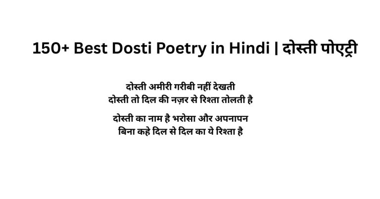 150+ Best Dosti Poetry in Hindi दोस्ती पोएट्री