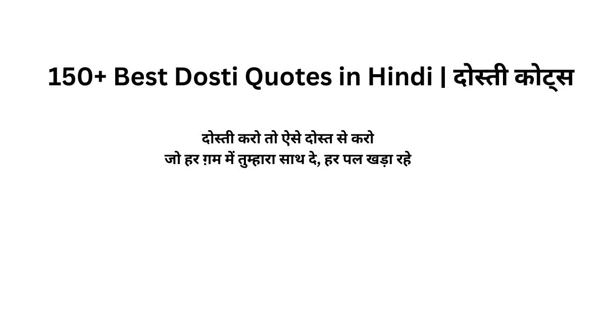 150+ Best Dosti Quotes in Hindi | दोस्ती कोट्स