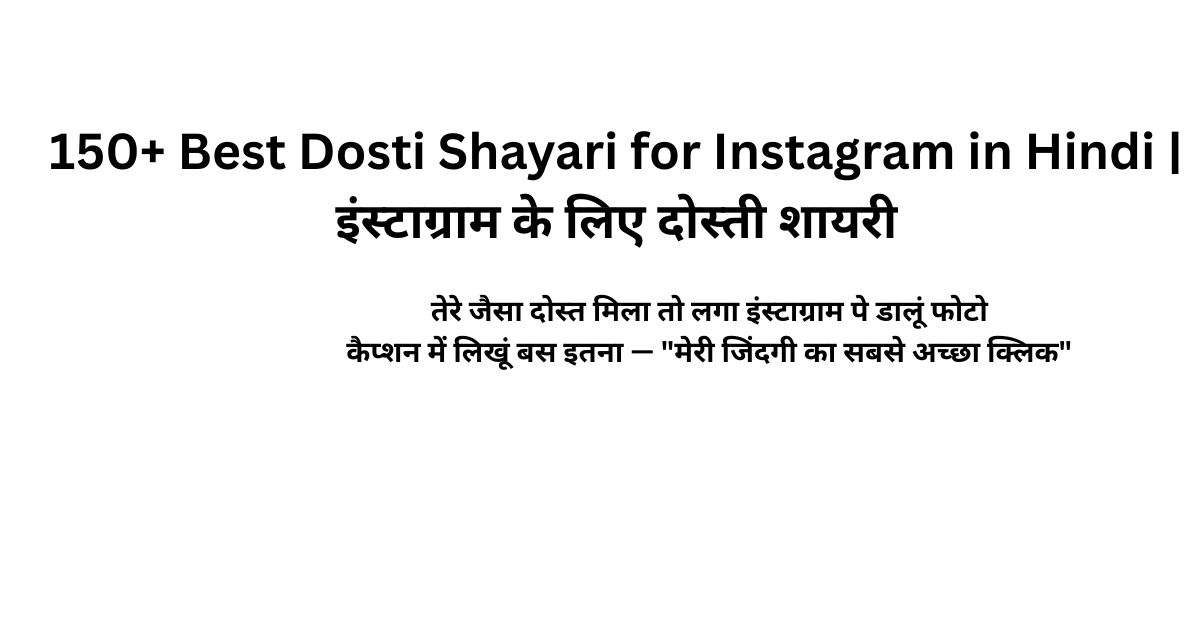 150+ Best Dosti Shayari for Instagram in Hindi इंस्टाग्राम के लिए दोस्ती शायरी