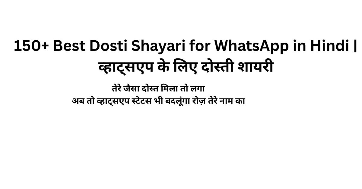 150+ Best Dosti Shayari for WhatsApp in Hindi | व्हाट्सएप के लिए दोस्ती शायरी