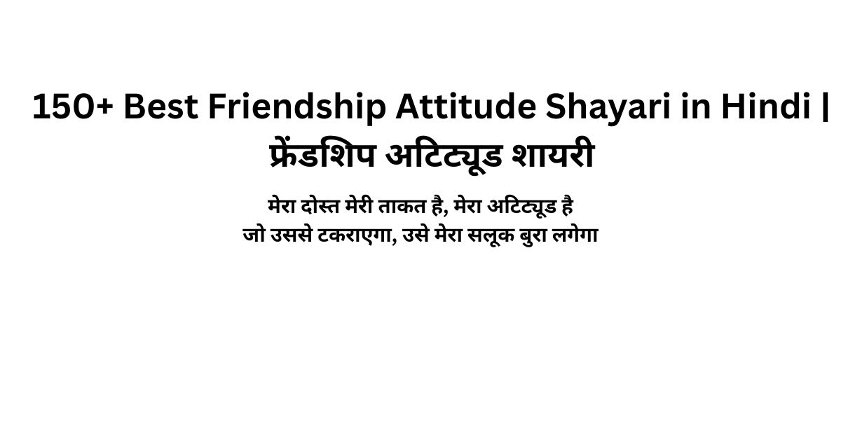 150+ Best Friendship Attitude Shayari in Hindi | फ्रेंडशिप अटिट्यूड शायरी