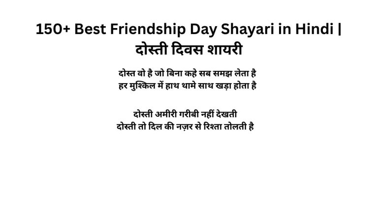 150+ Best Friendship Day Shayari in Hindi दोस्ती दिवस शायरी
