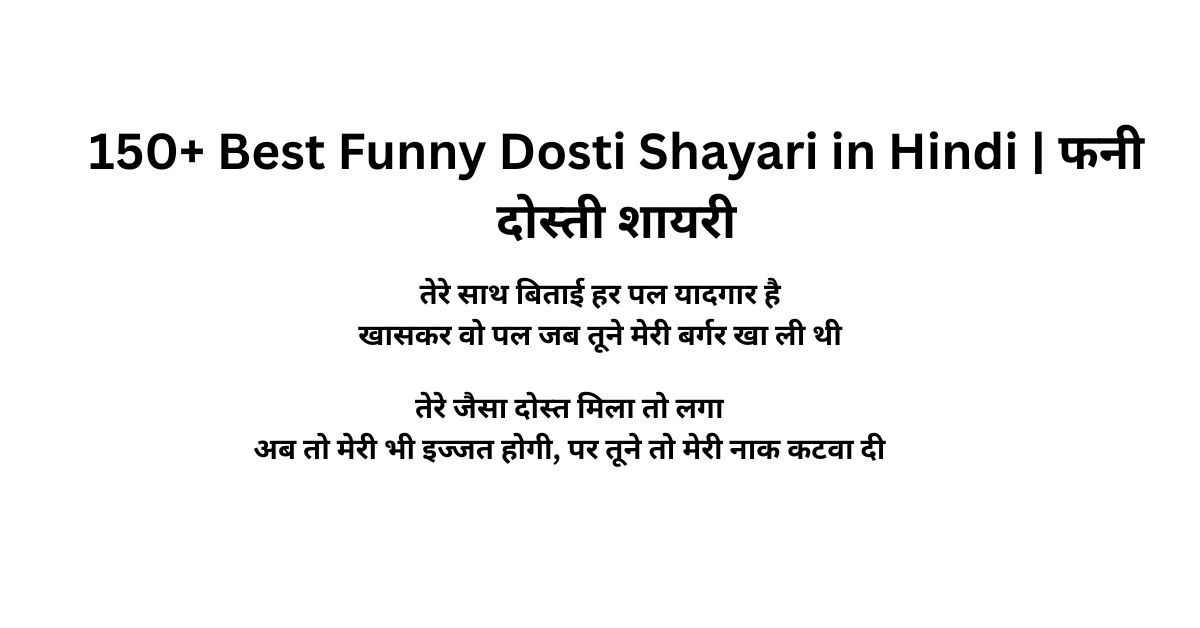 150+ Best Funny Dosti Shayari in Hindi | फनी दोस्ती शायरी