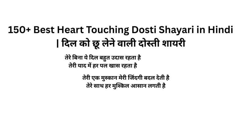 150+ Best Heart Touching Dosti Shayari in Hindi | दिल को छू लेने वाली दोस्ती शायरी