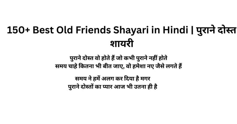 150+ Best Old Friends Shayari in Hindi पुराने दोस्त शायरी