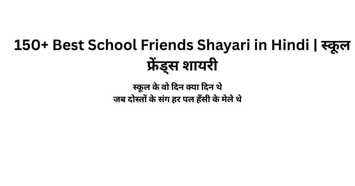 150+ Best School Friends Shayari in Hindi | स्कूल फ्रेंड्स शायरी