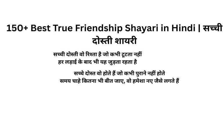 150+ Best True Friendship Shayari in Hindi | सच्ची दोस्ती शायरी