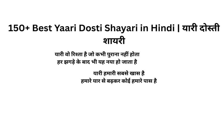 150+ Best Yaari Dosti Shayari in Hindi | यारी दोस्ती शायरी