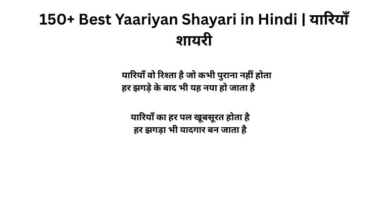 150+ Best Yaariyan Shayari in Hindi यारियाँ शायरी