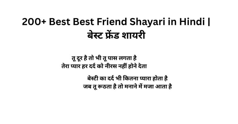 200+ Best Best Friend Shayari in Hindi बेस्ट फ्रेंड शायरी