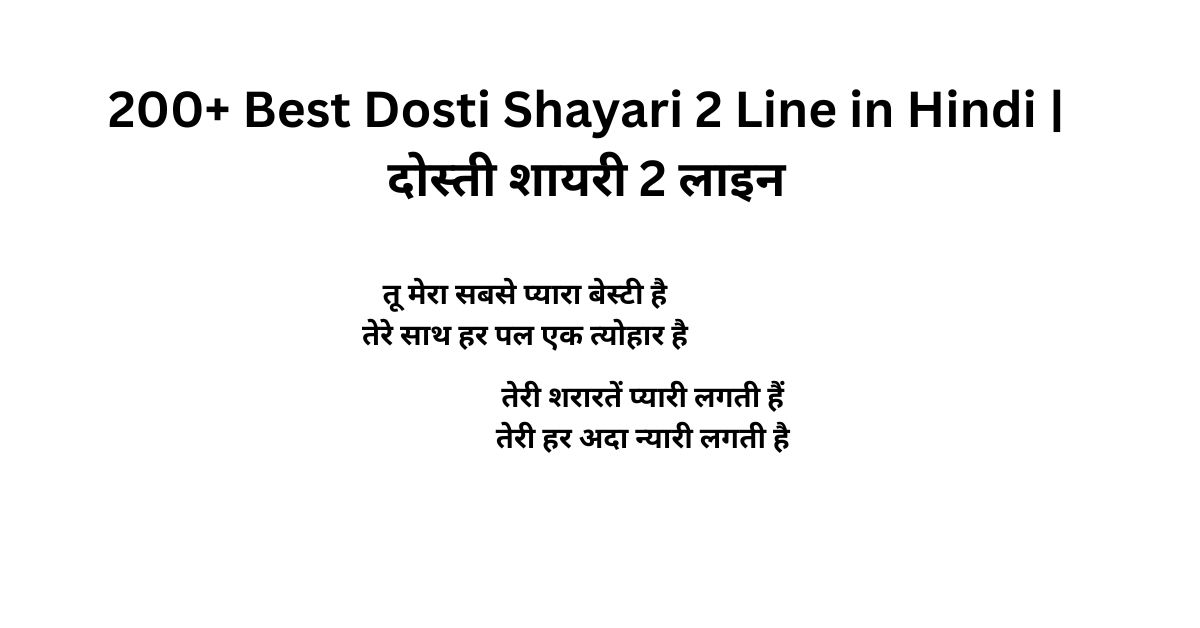 200+ Best Dosti Shayari 2 Line in Hindi | दोस्ती शायरी 2 लाइन